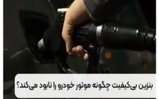 بنزین بی کیفیت چگونه موتور خودرو را نابود می کند؟