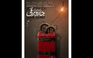 «آخرین رقص یک جاروبرقی» پوستر خود را به نمایش گذاشت