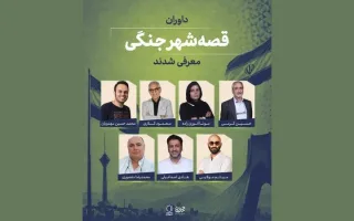 داوران «قصه شهر جنگی» مشخص شدند؛ اعلام سه اثر منتخب