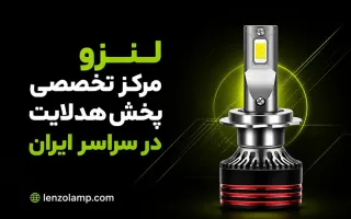 خرید هدلایت خودرو اصل و باکیفیت از فروشگاه لنزو
