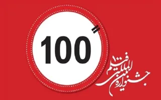 جشنواره فیلم ۱۰۰ در ۹ کشور کارگاه برگزار می‌کند