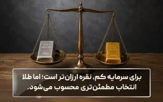 بهترین فلز برای حفظ ارزش پول چیست؟