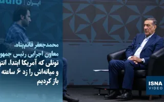 ویدیو/تشریح قائم‌پناه از حمله هوایی آمریکا به تونل سیرجان - بندرعباس و بازگشایی سریع آن