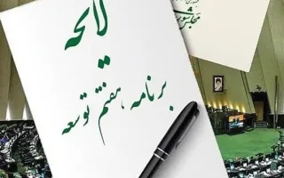 توافق سه قوه بر ضرورت تغییر در احکام برنامه هفتم توسعه طبق اولویت‌های ملی