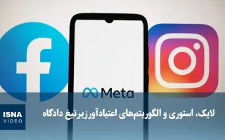 ویدیو/ لایک، استوری و سامانه‌های اعتیادآور تحت بررسی قضائی