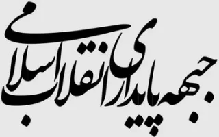 بیانیه عجیب جبهه پایداری علیه تفاهم ایران و آمریکا؛ جریان ذی نفوذی در مراجع تصمیم‌گیر و اجرایی به دفتر نمایندگی حفظ منافع آمریکا در ایران تبدیل شدند!