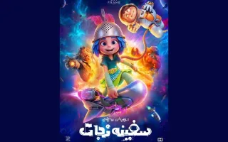 پوستر «سفینه نجات» رونمایی شد؛ سفر به فضا از سالن سینما