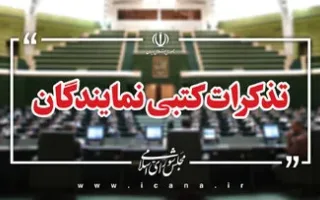 اخطارهای مکتوب نمایندگان مجلس به مسئولان اجرایی/ ۷۱ نماینده نسبت به افزایش حقوق وزیر کار تذکر دادند