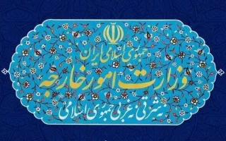 بیانیه وزارت امور خارجه در خصوص تحریم‌های تازه اقتصادی ایالات متحده علیه ایران