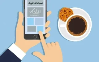 صبحانه خبری، ۳۰ مرداد ۱۴۰۵؛ از ادعای ترامپ مبنی بر اجرای کوبنده‌ترین عملیات اقتصادی تاریخ علیه ایران و دستور او برای توقف مذاکرات تا شکست مذاکرات ایران و عمان و اقدام رئیس مجلس عراق در انتشار نقشه خلیج فارس با نام جعلی