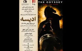 نشست تحلیل و نمایش فیلم «اودیسه» نولان در خانه سینما