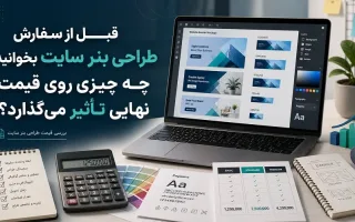 قبل از سفارش طراحی بنر سایت بخوانید؛ چه چیزی روی قیمت نهایی تأثیر می‌گذارد؟
