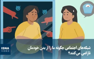 ویدیو/ چگونه شبکه‌های اجتماعی باعث نارضایتی از بدنمان می‌شوند؟