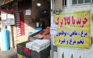 تصمیم تازه دولت درباره کالابرگ / افزایش مبلغ کالابرگ به شرطی خواهد بود