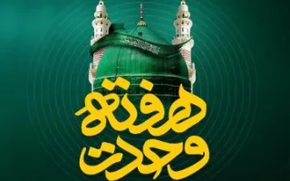 پیشنهاد ویژه ایرانسل به مناسبت هفته وحدت