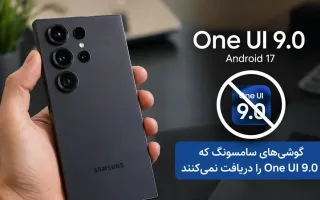 کدام گوشی‌های سامسونگ One UI 9.0 مبتنی بر اندروید ۱۷ را دریافت نمی‌کنند؟