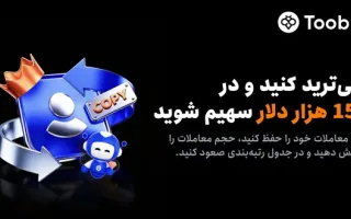 آغاز مسابقه کپی‌ترید ماه آگوست با 150,000 USDT جایزه در Toobit