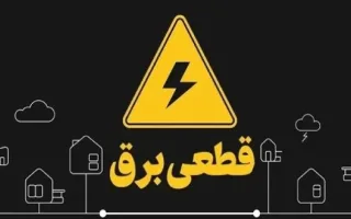 تعهد وزیر نیرو: قطع برق در این هفته خاتمه می‌یابد