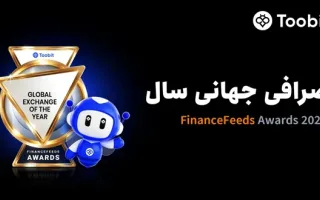 Toobit موفق به کسب عنوان "صرافی جهانی سال" از FinanceFeeds شد