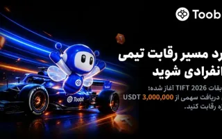 Toobit آغازگر مسابقات تیمی و فردی TIFT 2026