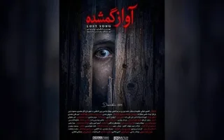 فیلم کوتاه «آواز گمشده» به نمایش درمی‌آید؛ روح جنگل همواره بیدار است!