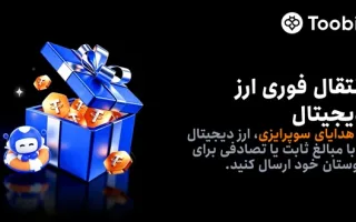 معرفی امکان هدایای سورپرایزی برای تبادل رمزارز در Toobit