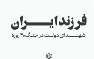 اسامی شهدای دولت در جنگ ۴۰ روزه اعلام شد؛ از خطیب و لاریجانی تا کارمندان دولتی + جزئیات