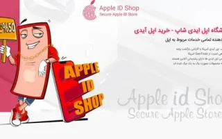 چرا تهیه اپل آیدی امری ضروری است؟