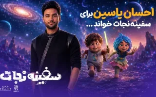 احسان یاسین به آهنگسازی «سفینه نجات» پرداخت؛ آغاز مراسم در باغ کتاب