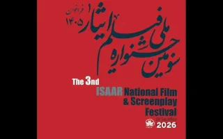 فراخوان سومین جشنواره ملی فیلم ایثار منتشر شد