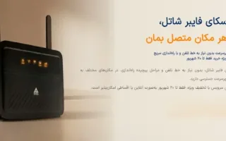 جشنواره اسکای فایبر شاتل؛ اینترنت پرسرعت بدون احتیاج به خط تلفن