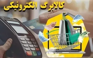 کالابرگ خانوارهای باقیمانده از طرح یارانه غیرنقدی فردا شارژ می‌شود