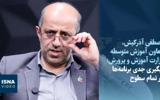 ویدیو/ هدف اصلی در معاونت متوسطه؛ نظارت دقیق بر برنامه‌ها در تمامی سطوح