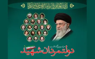 مراسم بزرگداشت «دولتمردان شهید» برگزار شد