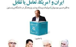 برگزاری مراسم رونمایی و نقد کتاب «ایران و آمریکا، تعامل یا تقابل»