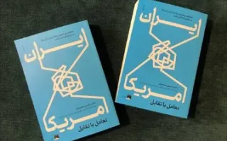 خاطرات قابل توجهی از دیپلمات برجسته روابط ایران و ایالات متحده/ خرید کتاب با تخفیف منحصر به فرد