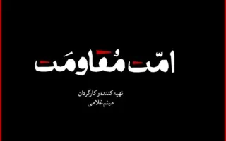 مستند «امت مقاومت» به‌زودی منتشر خواهد شد؛ سینما چهره‌ای بصری از همبستگی