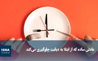 ویدیو/ عادتی ساده که از وقوع دیابت جلوگیری می‌کند