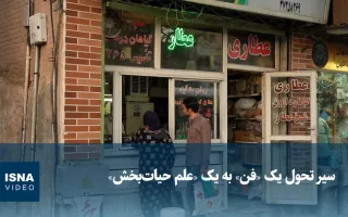 ویدیو/ دگرگونی یک «فن» به یک «علم حیات‌بخش»