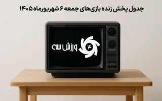 برنامه پخش زنده مسابقات ورزشی جمعه 6 شهریور