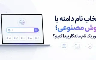 استفاده از هوش مصنوعی برای انتخاب نام دامنه؛ چگونه نامی به یادماندنی بیابیم؟