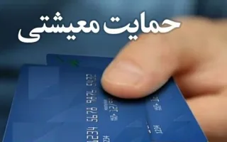 حمایت از معیشت؛ عنصر کلیدی سیاست‌های رفاهی یا شروعی برای مسیری تازه؟