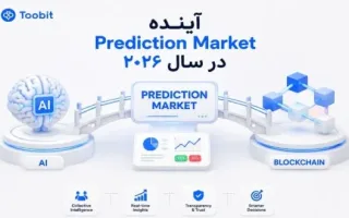 آینده بازارهای پیش‌بینی در سال ۲۰۲۶