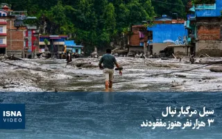 ویدیو/ سیل ویرانگر نپال؛ ۳ هزار نفر هنوز در حالت مفقودی قرار دارند