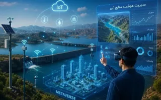 ادغام اینترنت اشیاء، هوش مصنوعی و متاورس به منظور «بهبود مدیریت منابع آبی»