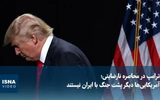 ترامپ در آستانه نارضایتی؛ دیگر مردم آمریکا حامی جنگ با ایران نیستند