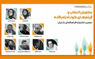 معرفی آثار بخش ملی و بین‌المللی جشنواره فیلم فضای باز