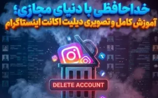 راهنمای حذف اکانت اینستاگرام (به‌صورت موقت و دائمی) + لینک مستقیم