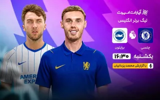 پخش زنده بازی چلسی و برایتون/ تماشای آنلاین لیگ برتر انگلیس در خبرورزشی