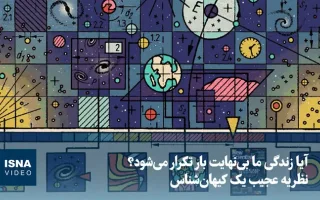 ویدیو/ آیا زندگی ما بی‌نهایت بار تکرار می‌شود؟ نظریه عجیب یک کیهان‌شناس